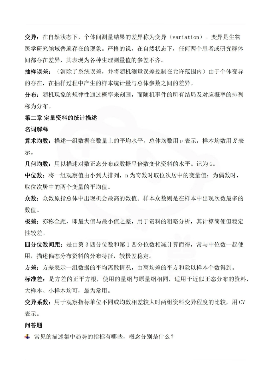 医学学科：卫生统计学—考点汇总.pdf_第2页
