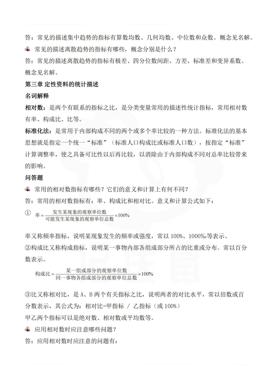 医学学科：卫生统计学—考点汇总.pdf_第3页