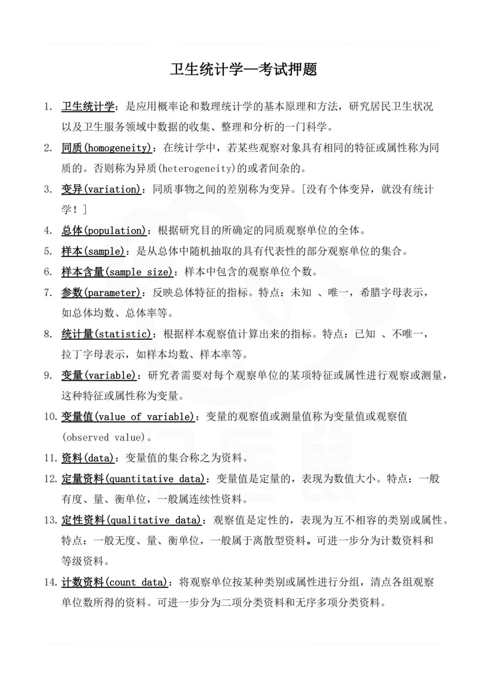 医学学科：卫生统计学—考试押题.pdf_第1页