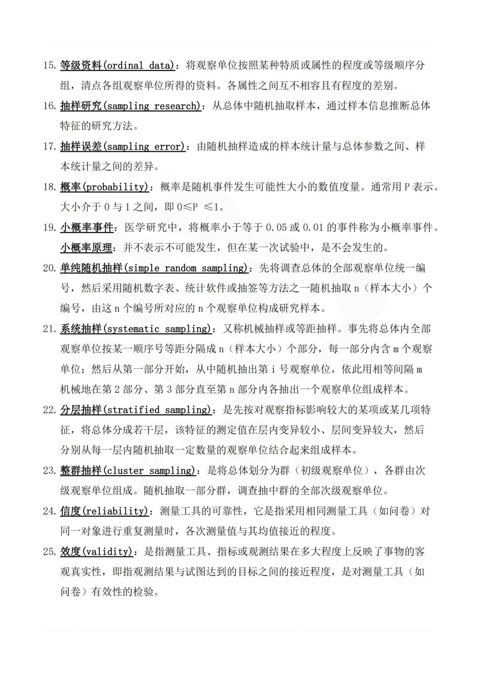 医学学科：卫生统计学—考试押题.pdf_第2页