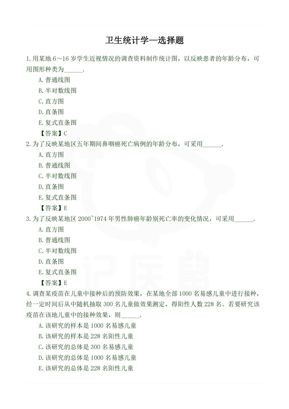 医学学科：卫生统计学—选择题.pdf_第1页