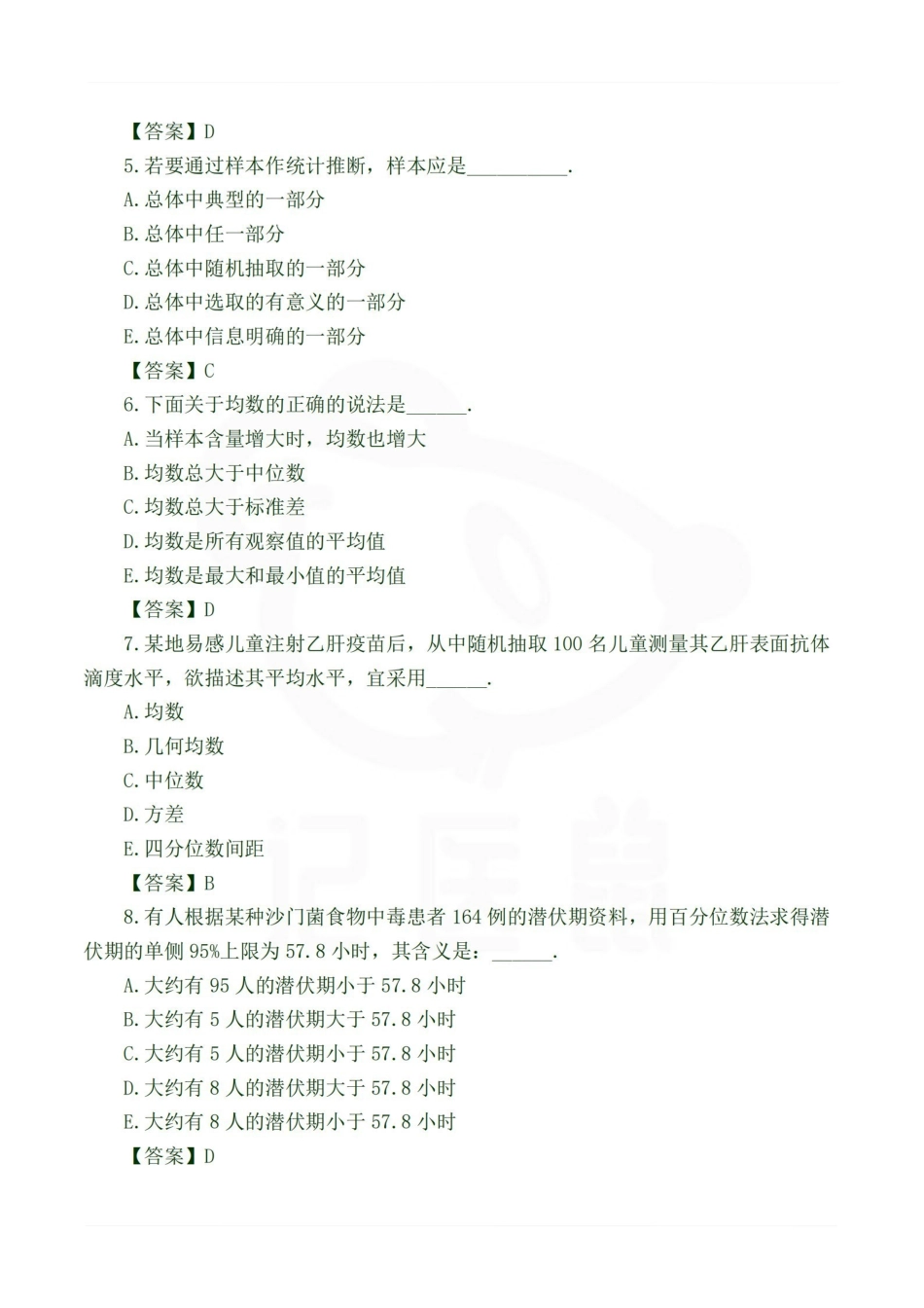 医学学科：卫生统计学—选择题.pdf_第2页