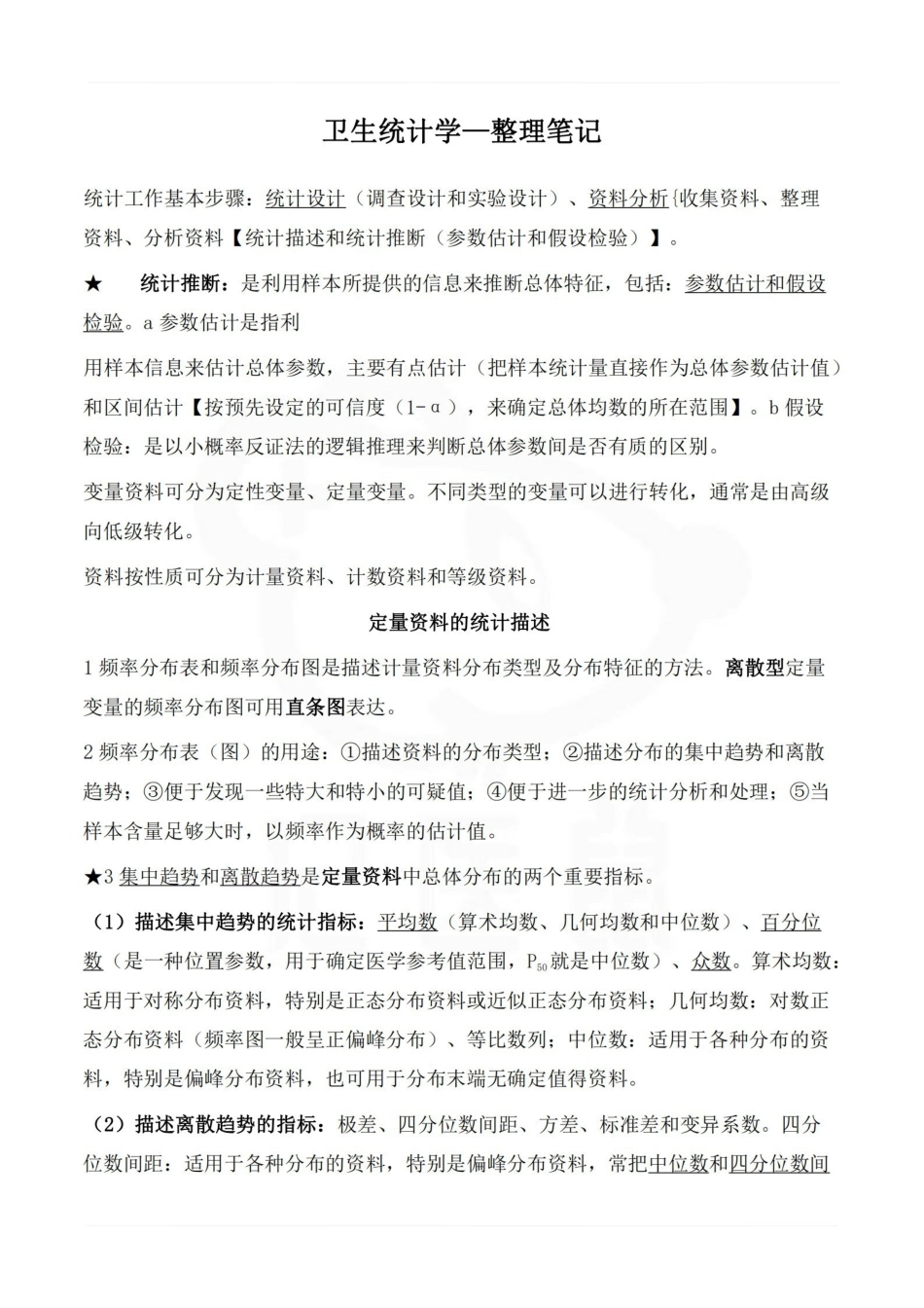 医学学科：卫生统计学—整理笔记.pdf_第1页