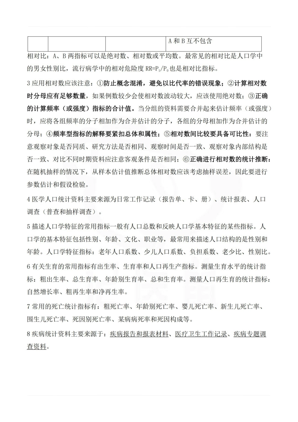 医学学科：卫生统计学—整理笔记.pdf_第3页