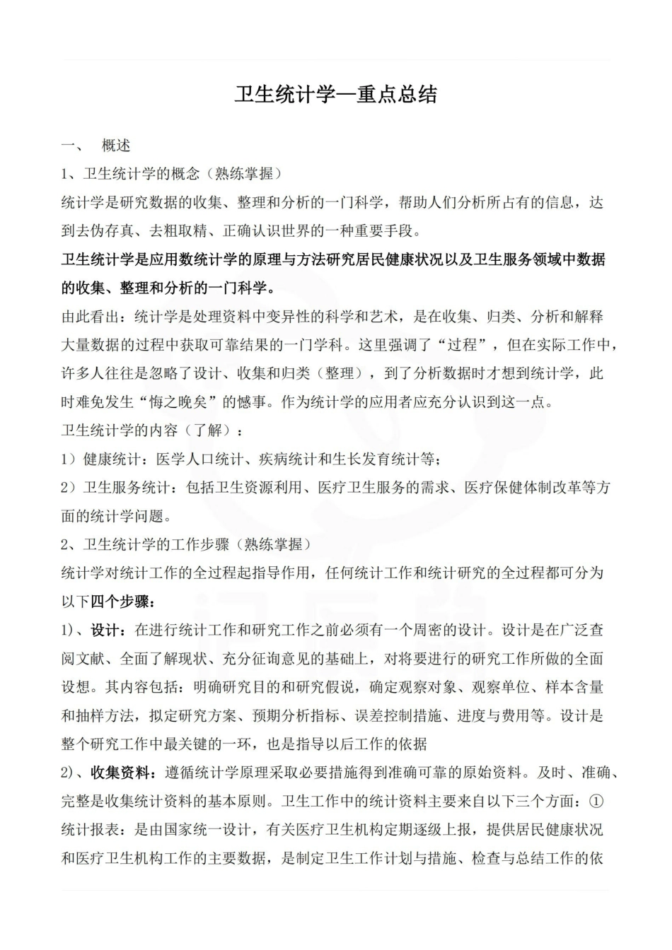 医学学科：卫生统计学—重点总结.pdf_第1页