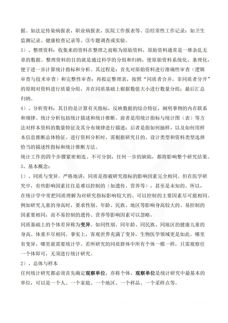 医学学科：卫生统计学—重点总结.pdf_第2页