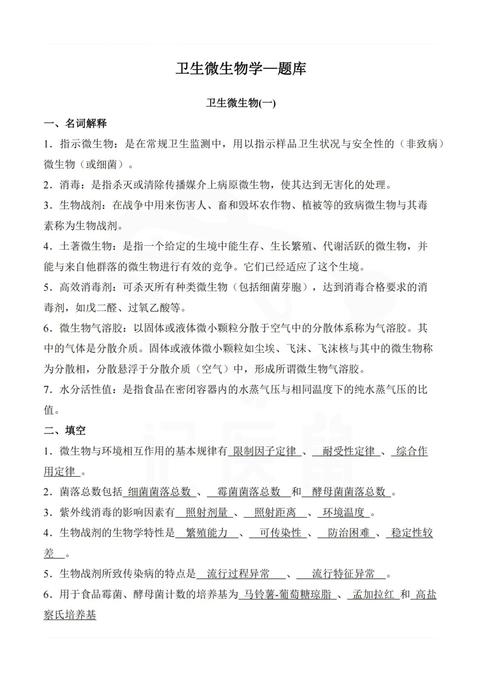 医学学科：卫生微生物学—题库.pdf_第1页