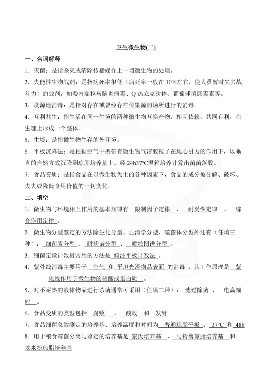 医学学科：卫生微生物学—题库.pdf_第3页
