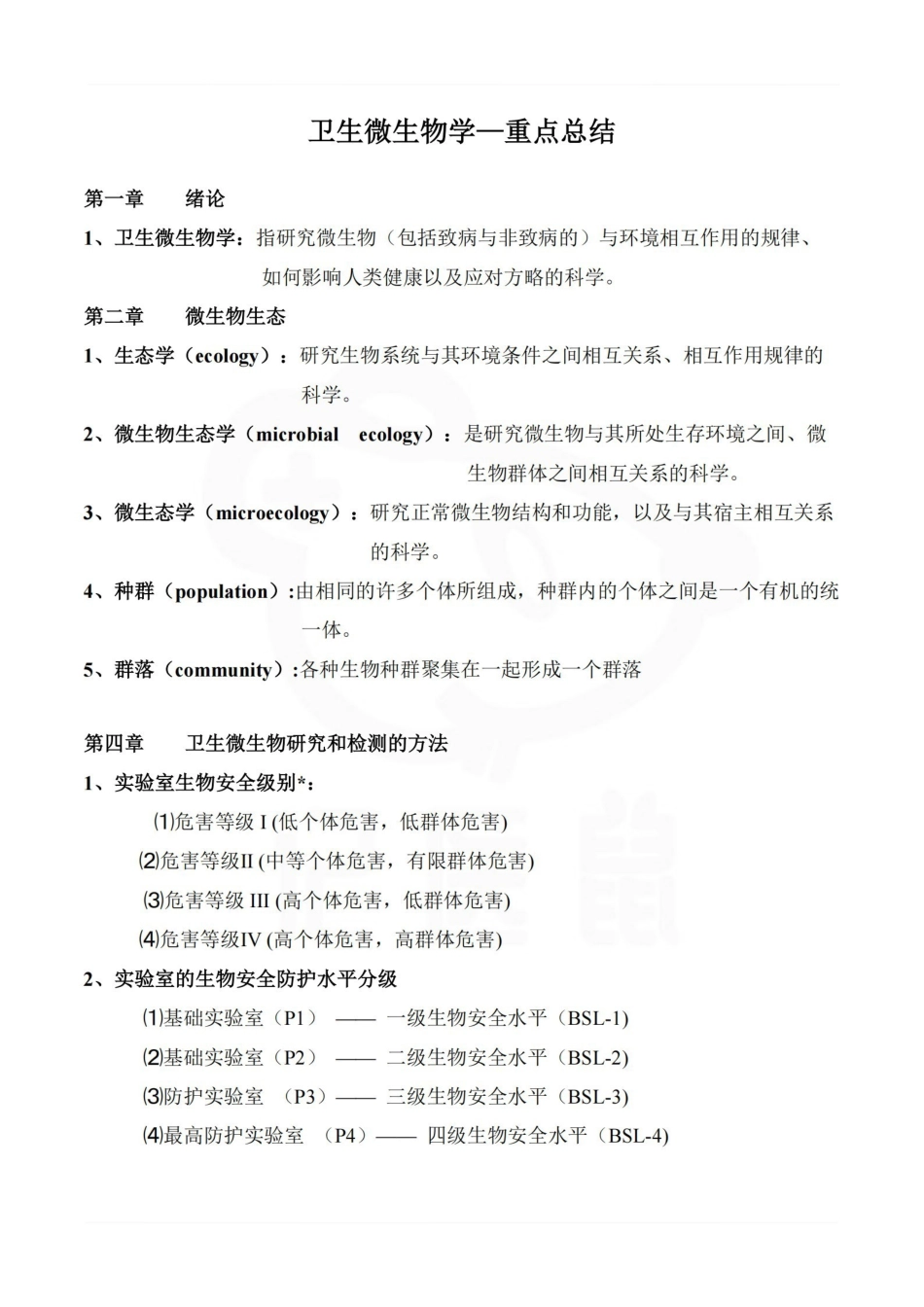 医学学科：卫生微生物学—重点总结.pdf_第1页