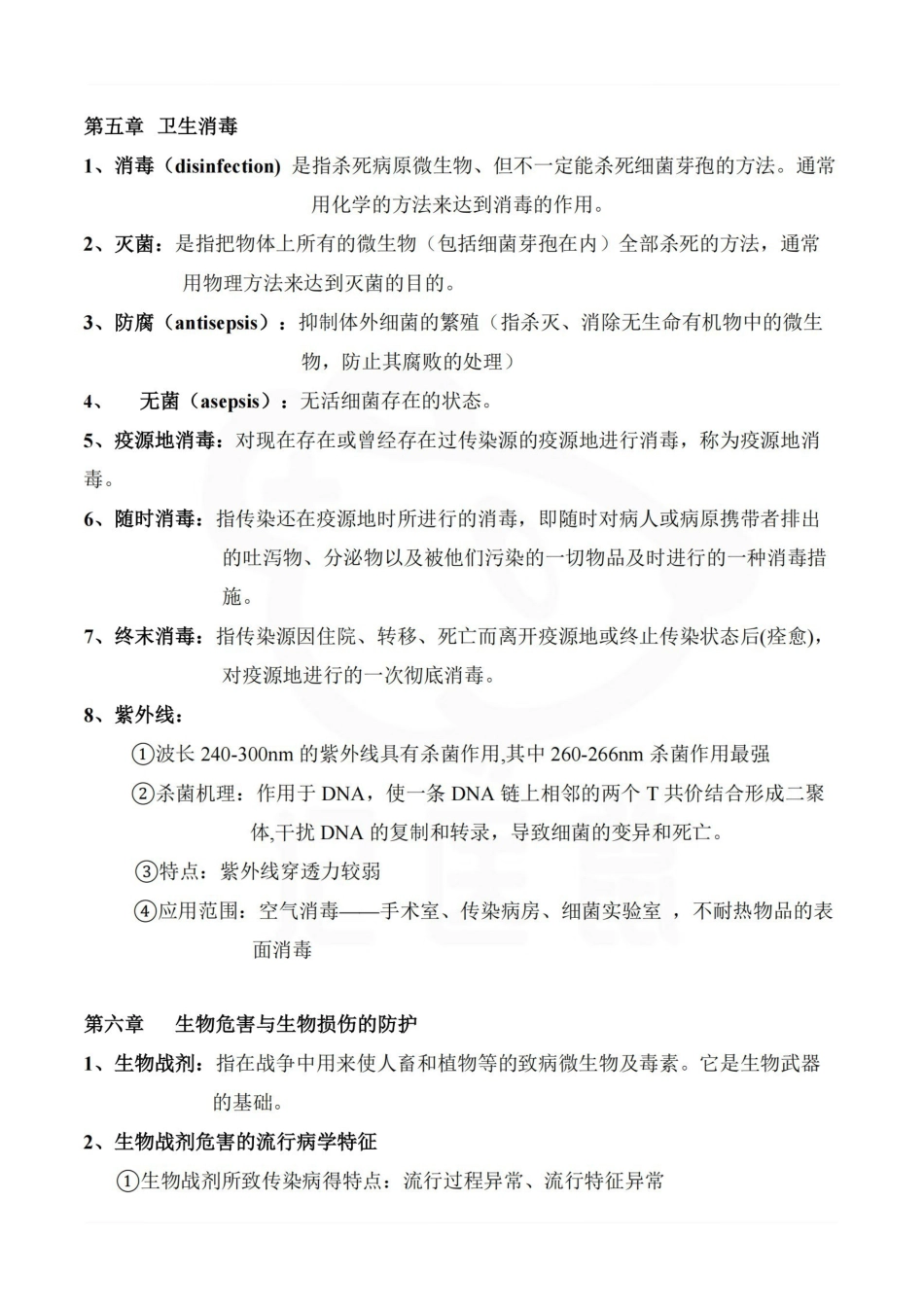 医学学科：卫生微生物学—重点总结.pdf_第2页