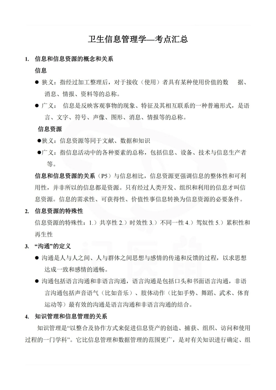 医学学科：卫生信息管理学—考点汇总.pdf_第1页