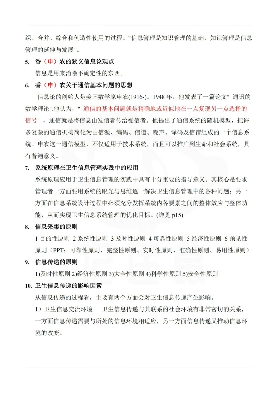 医学学科：卫生信息管理学—考点汇总.pdf_第2页