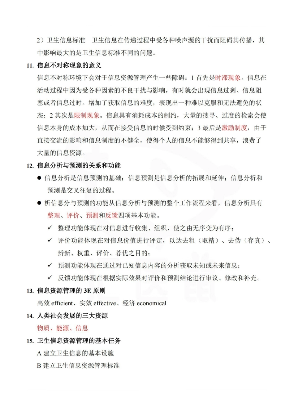 医学学科：卫生信息管理学—考点汇总.pdf_第3页