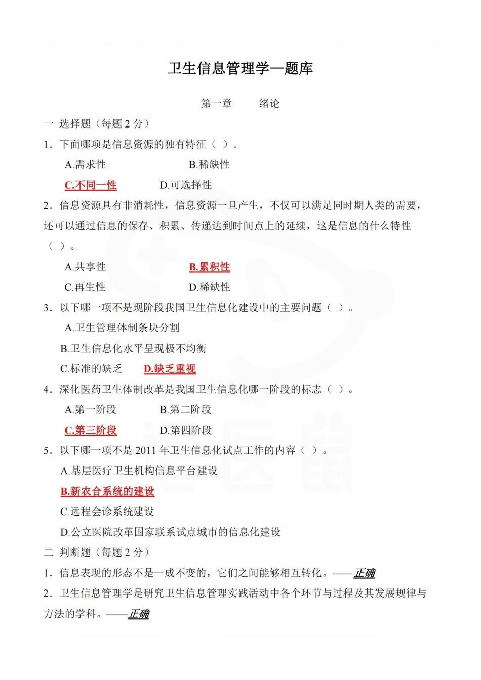 医学学科：卫生信息管理学—题库.pdf_第1页