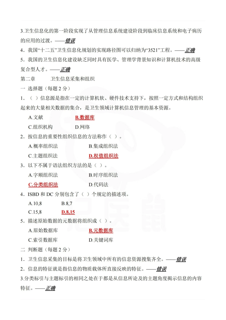 医学学科：卫生信息管理学—题库.pdf_第2页