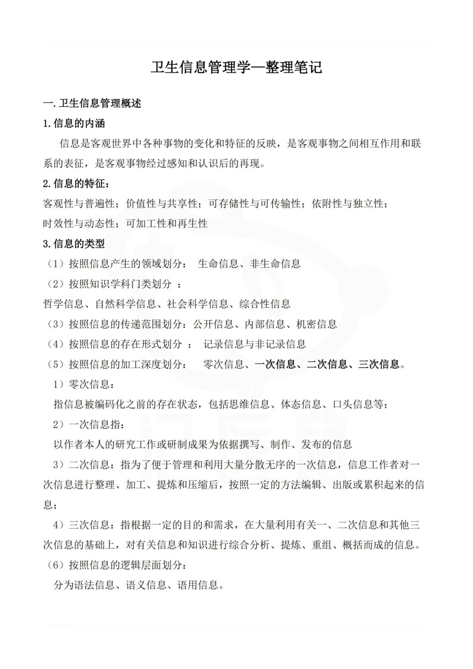 医学学科：卫生信息管理学—整理笔记.pdf_第1页