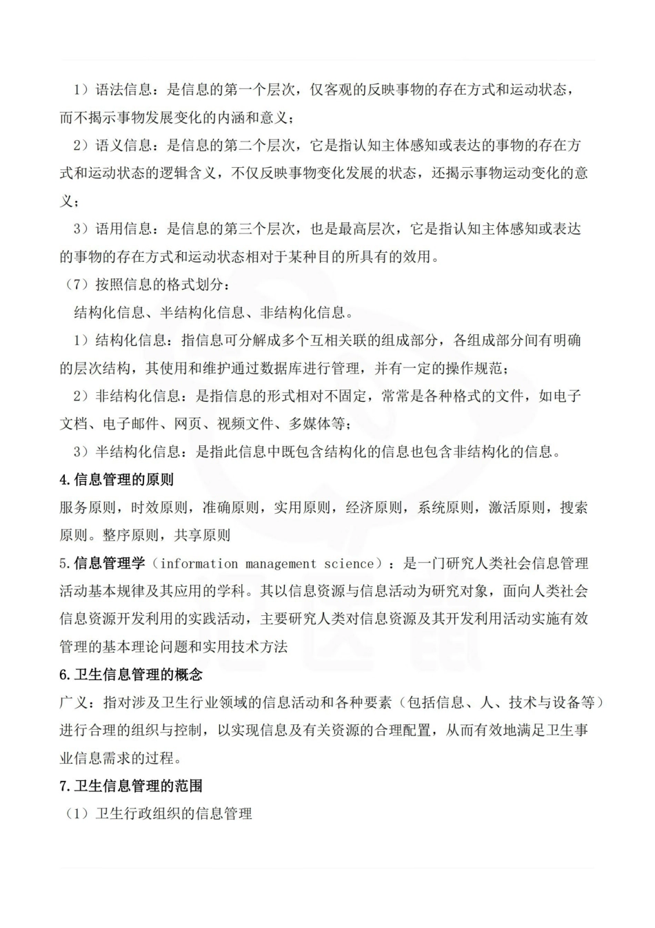医学学科：卫生信息管理学—整理笔记.pdf_第2页
