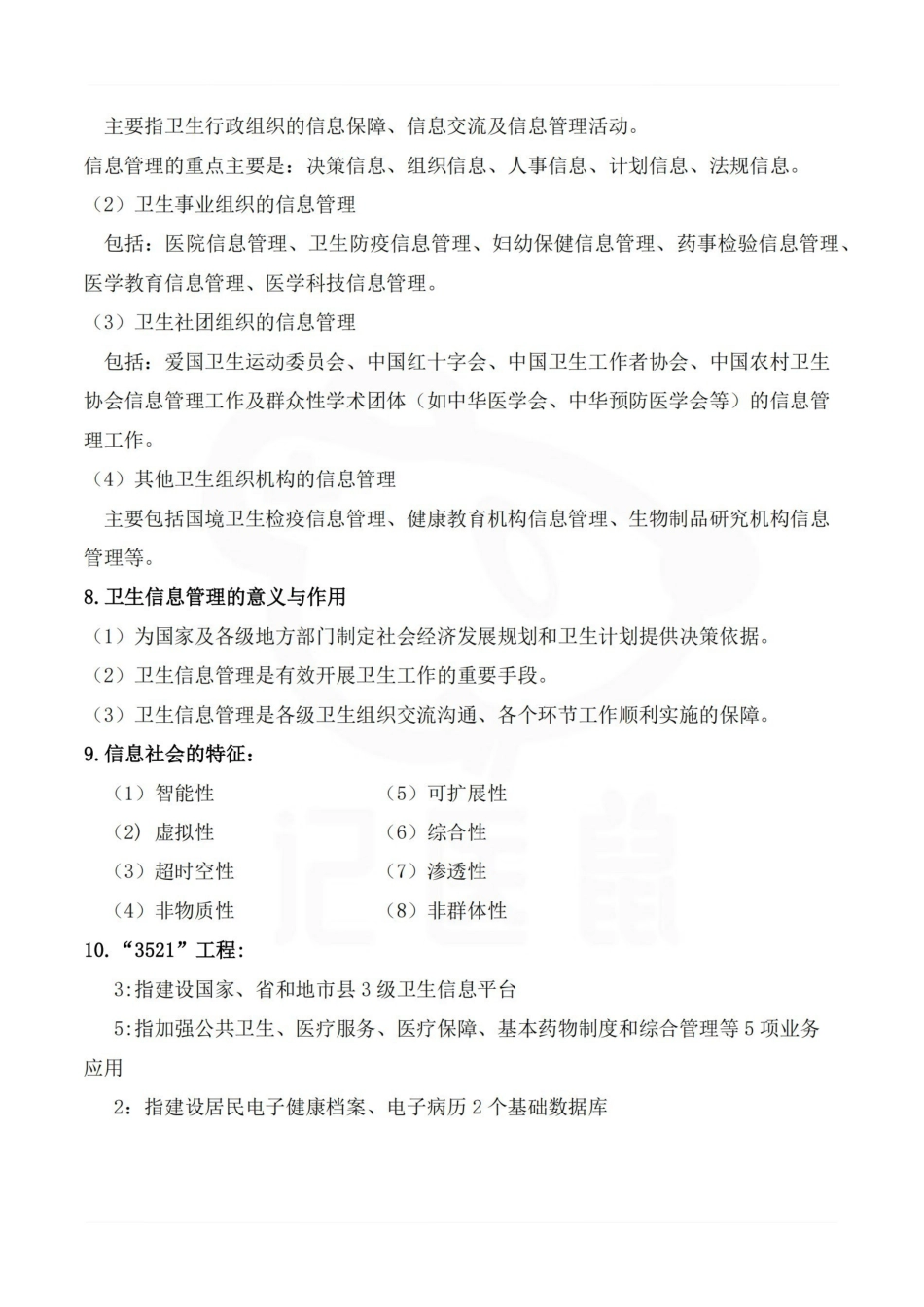 医学学科：卫生信息管理学—整理笔记.pdf_第3页