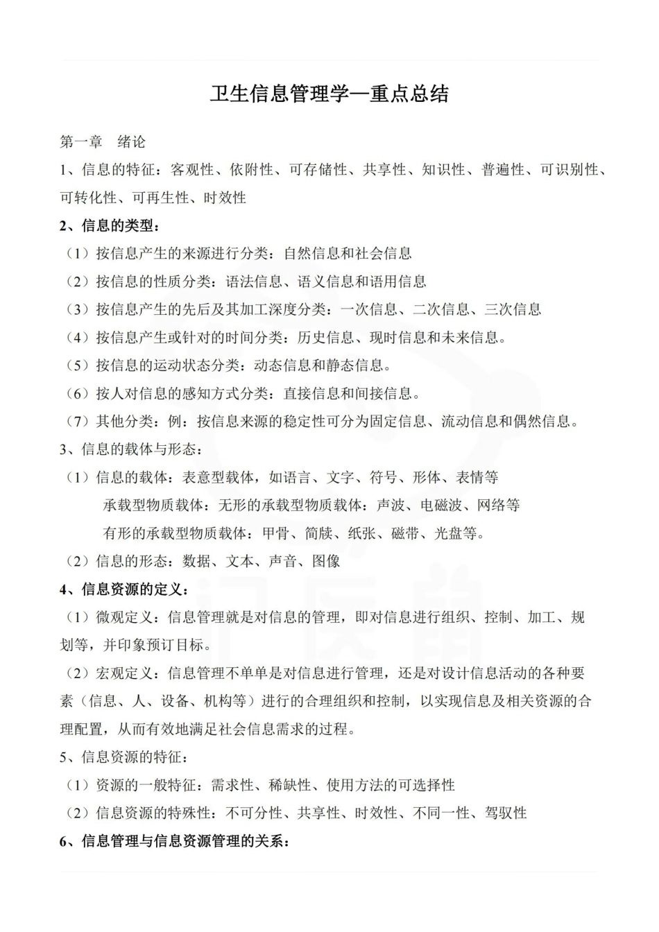 医学学科：卫生信息管理学—重点总结.pdf_第1页