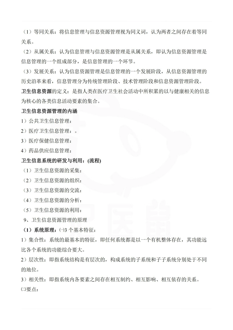 医学学科：卫生信息管理学—重点总结.pdf_第2页