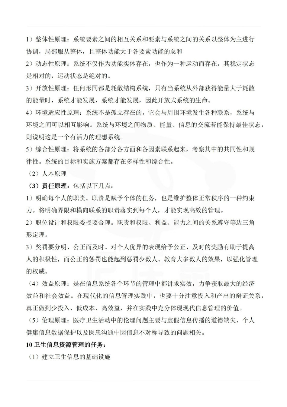 医学学科：卫生信息管理学—重点总结.pdf_第3页