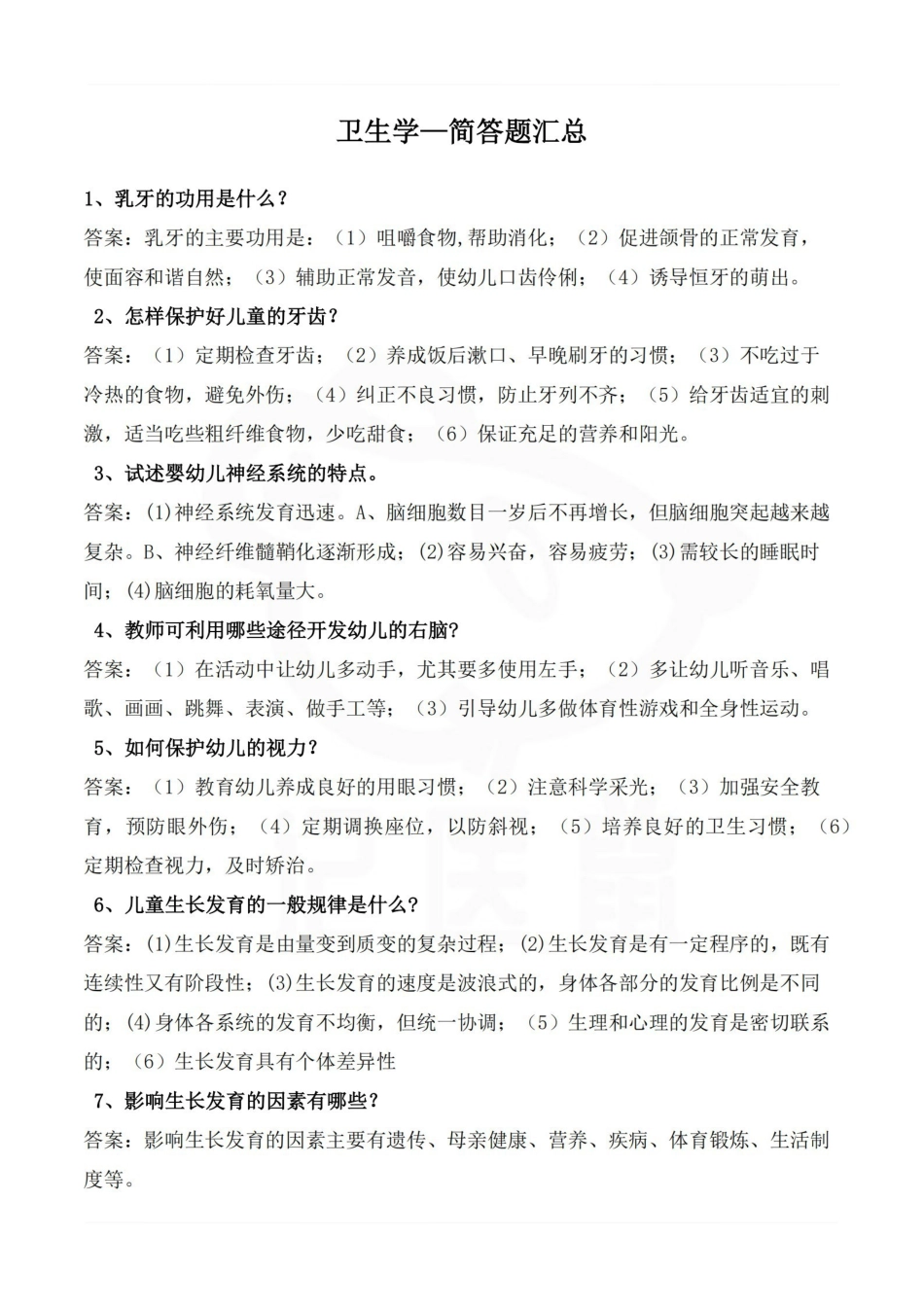 医学学科：卫生学—简答题汇总.pdf_第1页