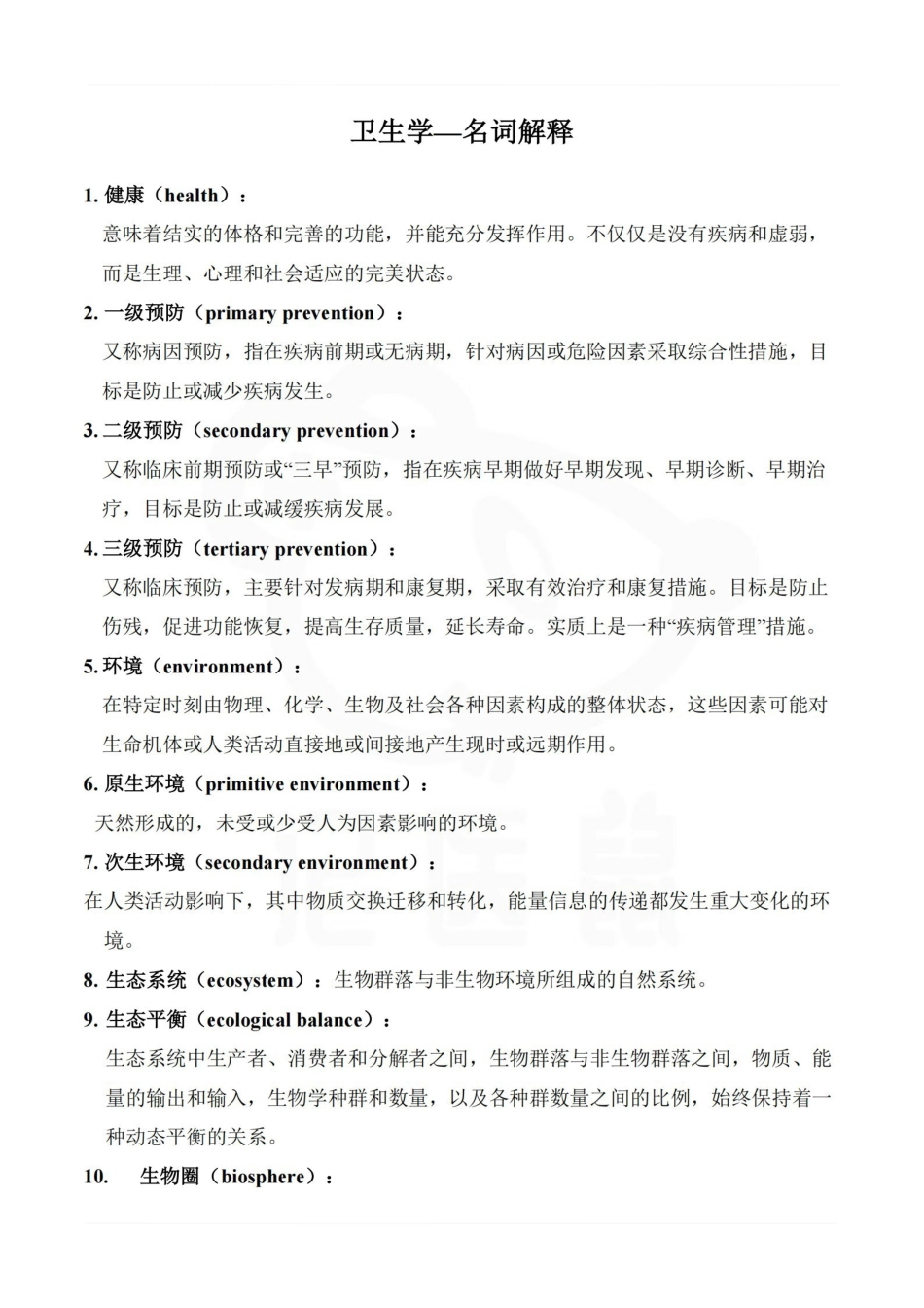 医学学科：卫生学—名词解释.pdf_第1页