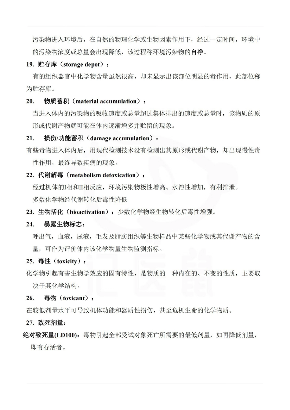 医学学科：卫生学—名词解释.pdf_第3页