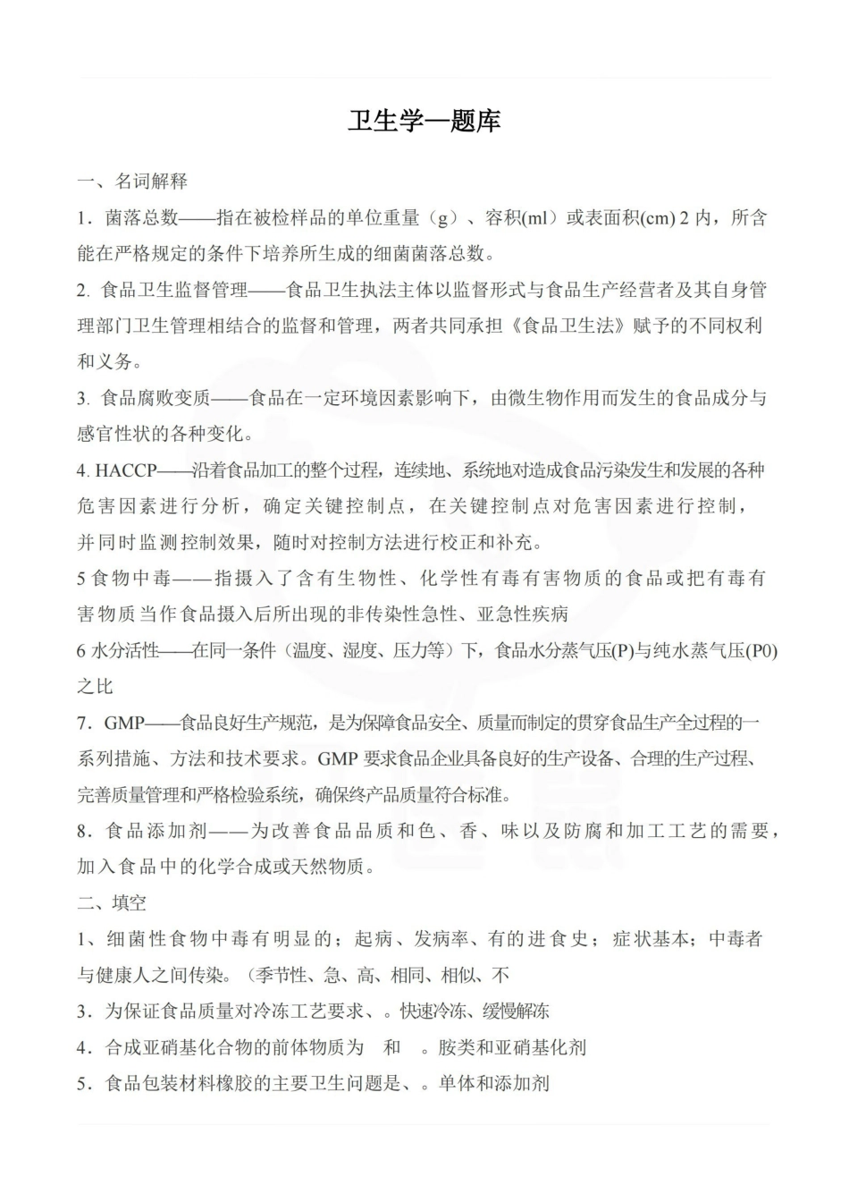 医学学科：卫生学—题库A.pdf_第1页