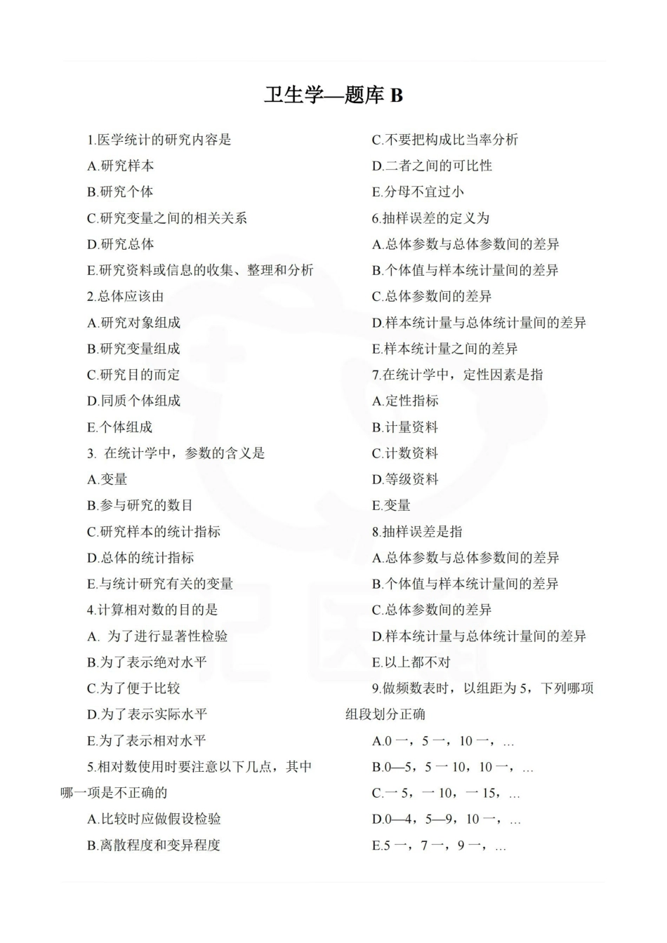 医学学科：卫生学—题库B.pdf_第1页