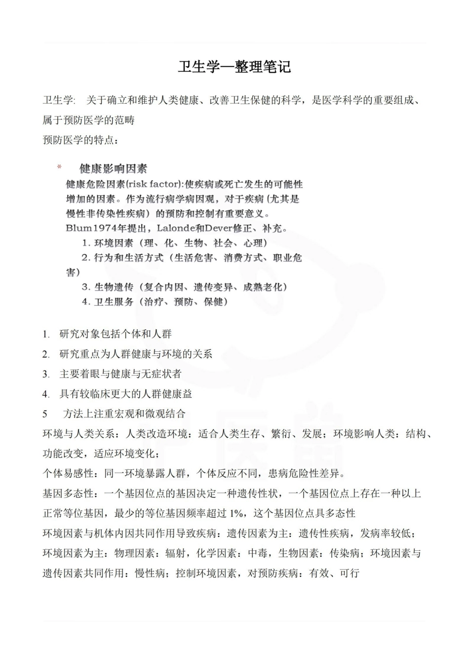 医学学科：卫生学—整理笔记.pdf_第1页