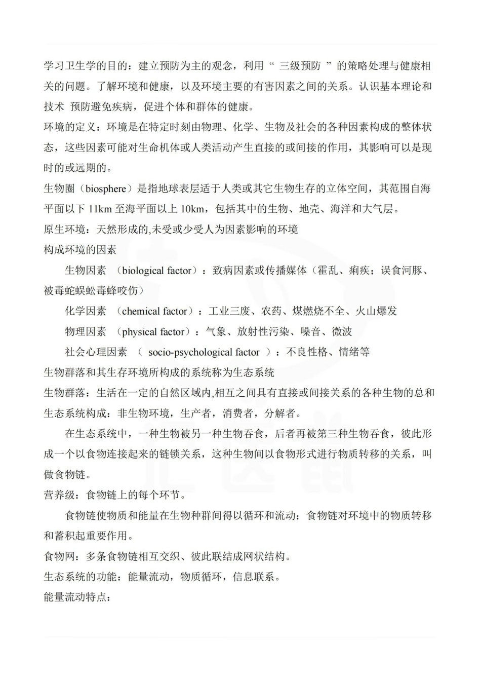 医学学科：卫生学—整理笔记.pdf_第3页