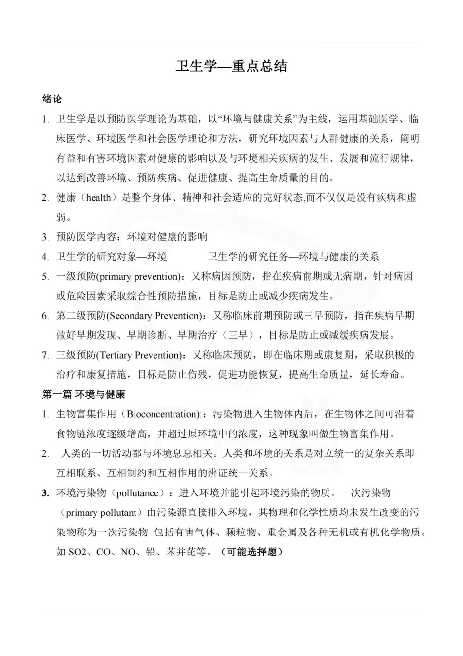 医学学科：卫生学—重点总结.pdf_第1页