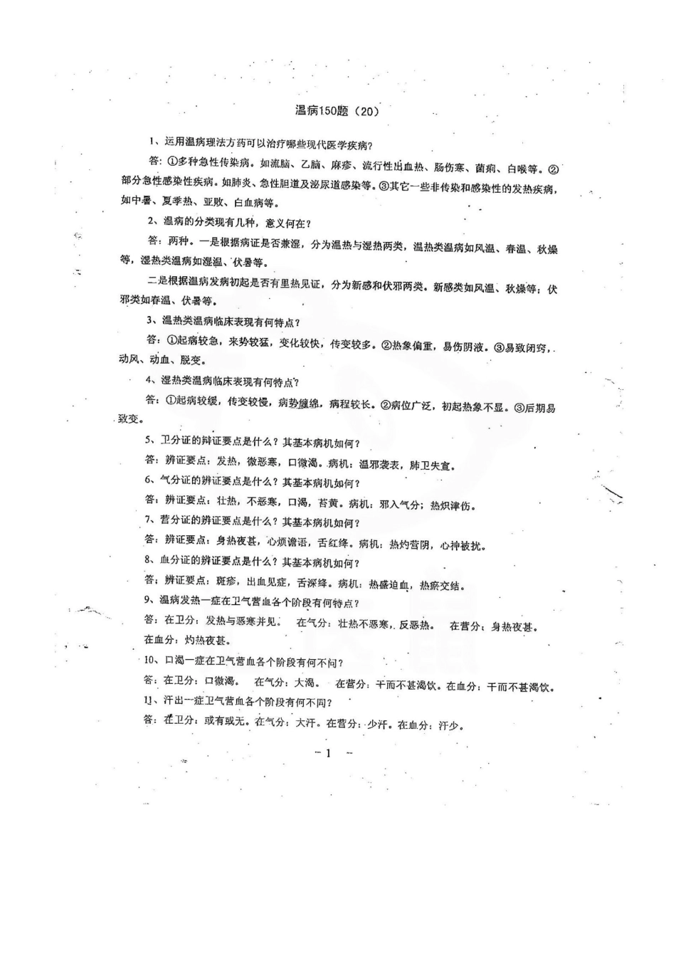 医学学科：温病学—简答题汇总.pdf_第1页