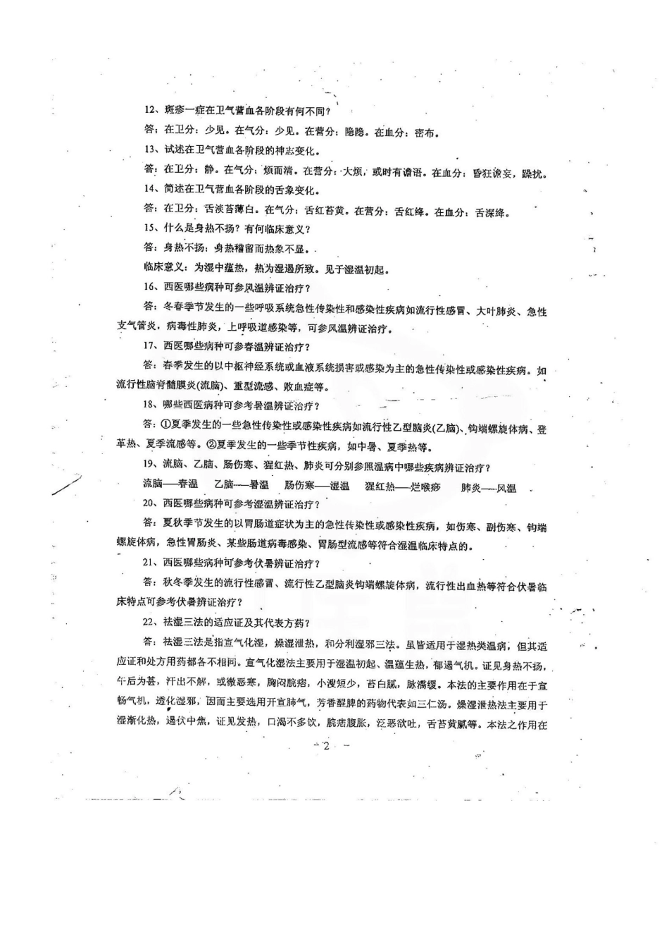 医学学科：温病学—简答题汇总.pdf_第2页