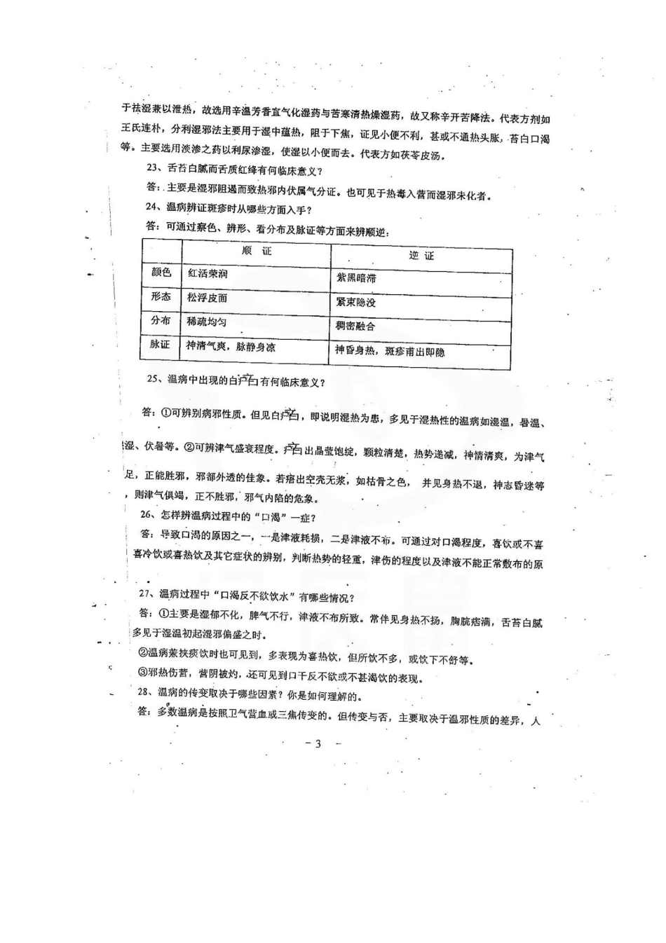 医学学科：温病学—简答题汇总.pdf_第3页
