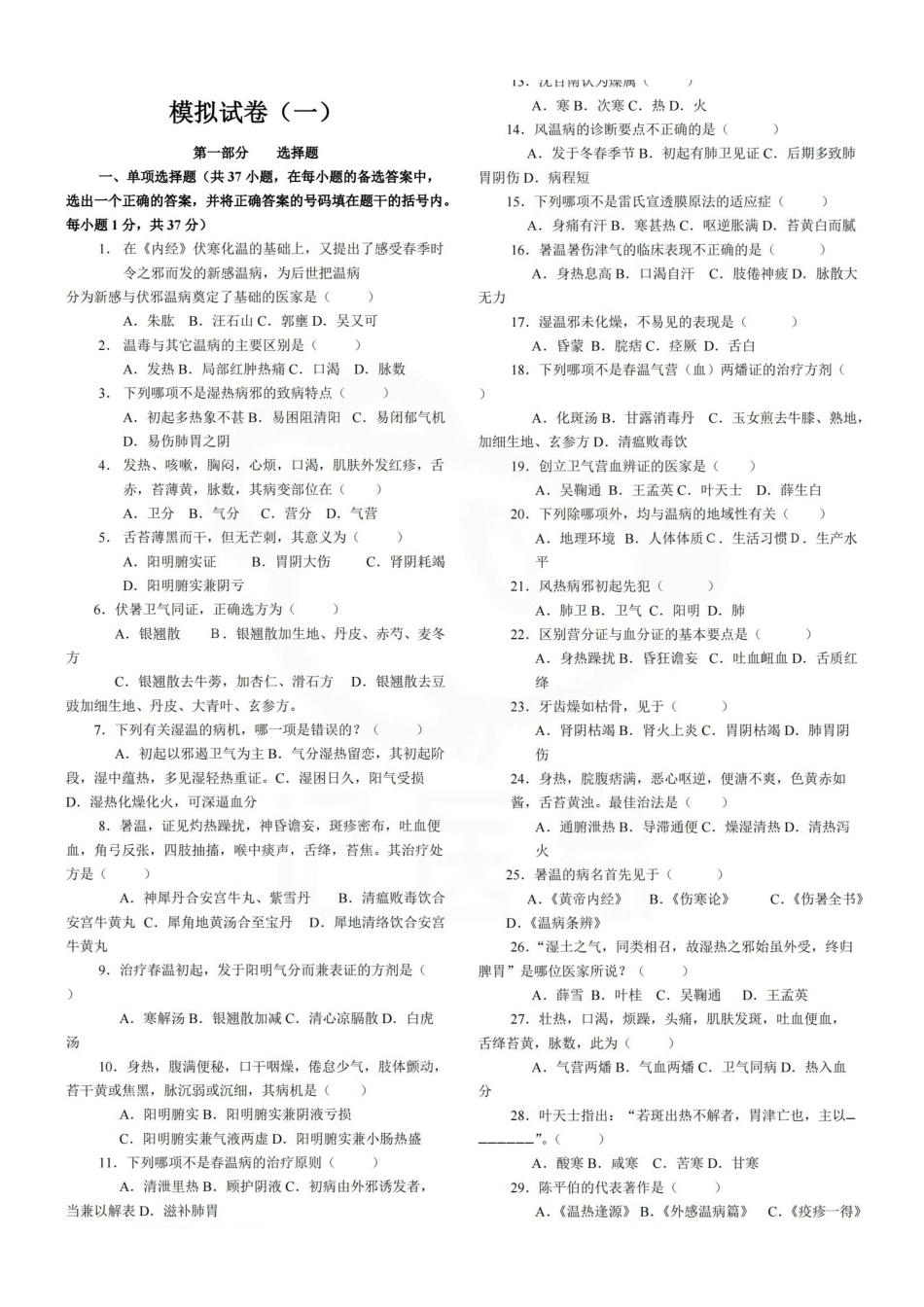 医学学科：温病学—试卷汇总.pdf_第1页