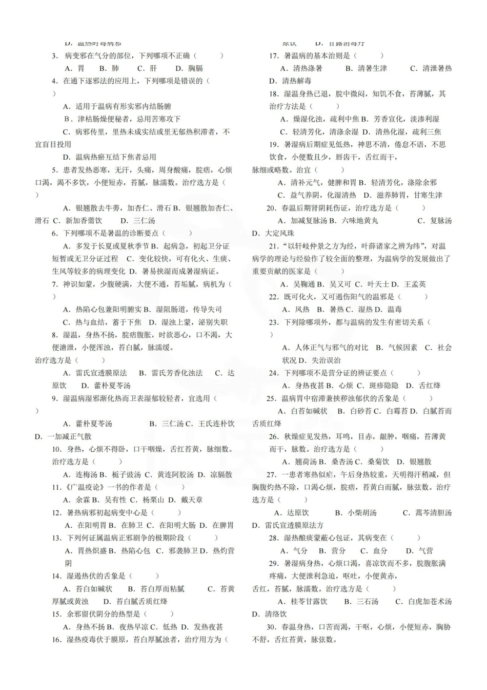 医学学科：温病学—试卷汇总.pdf_第3页