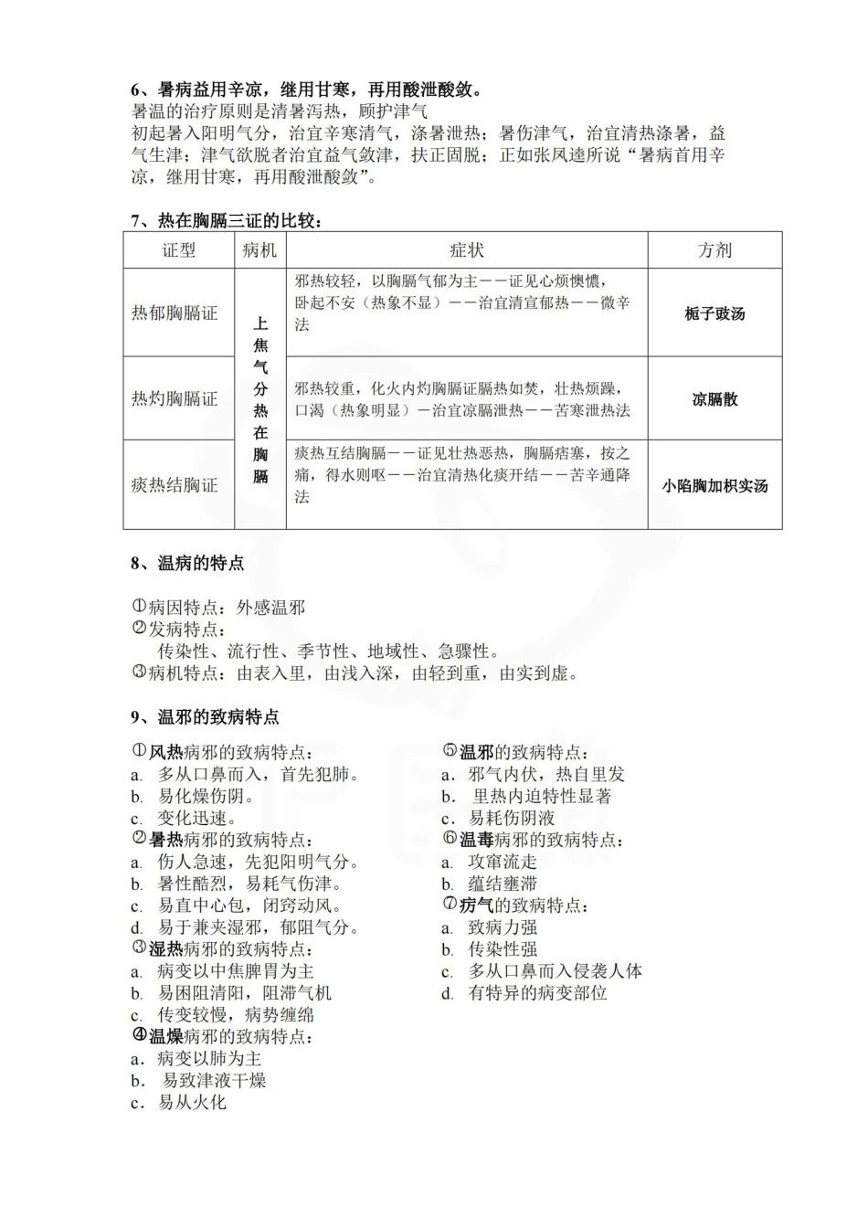 医学学科：温病学--重点.pdf_第3页