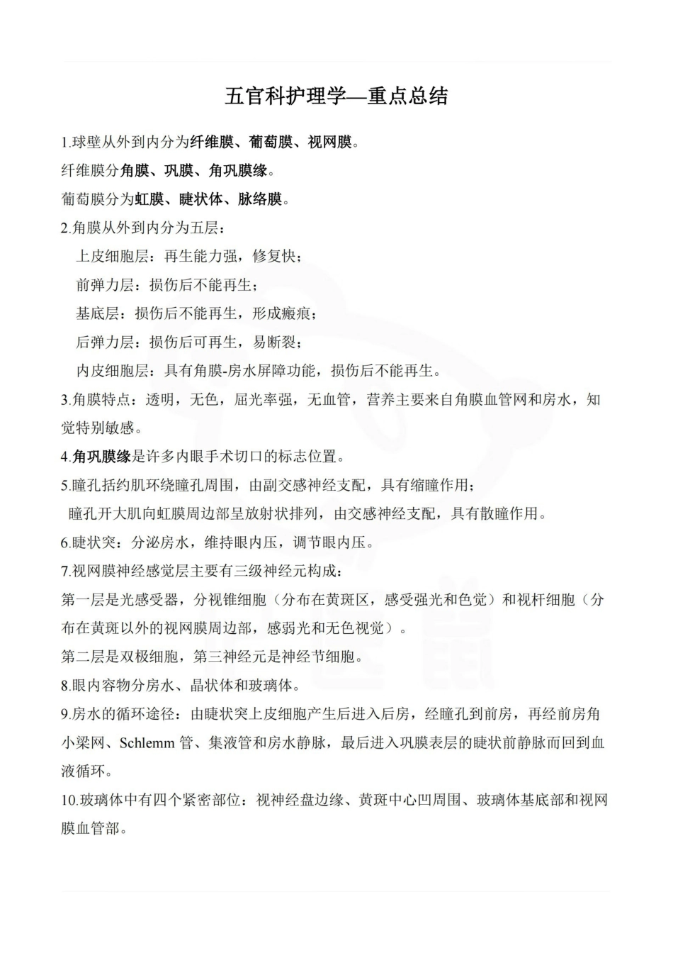 医学学科：五官科护理学—重点总结.pdf_第1页