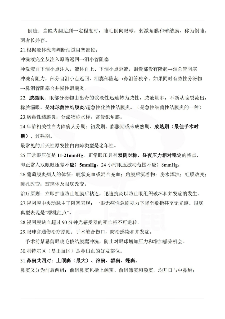 医学学科：五官科护理学—重点总结.pdf_第3页