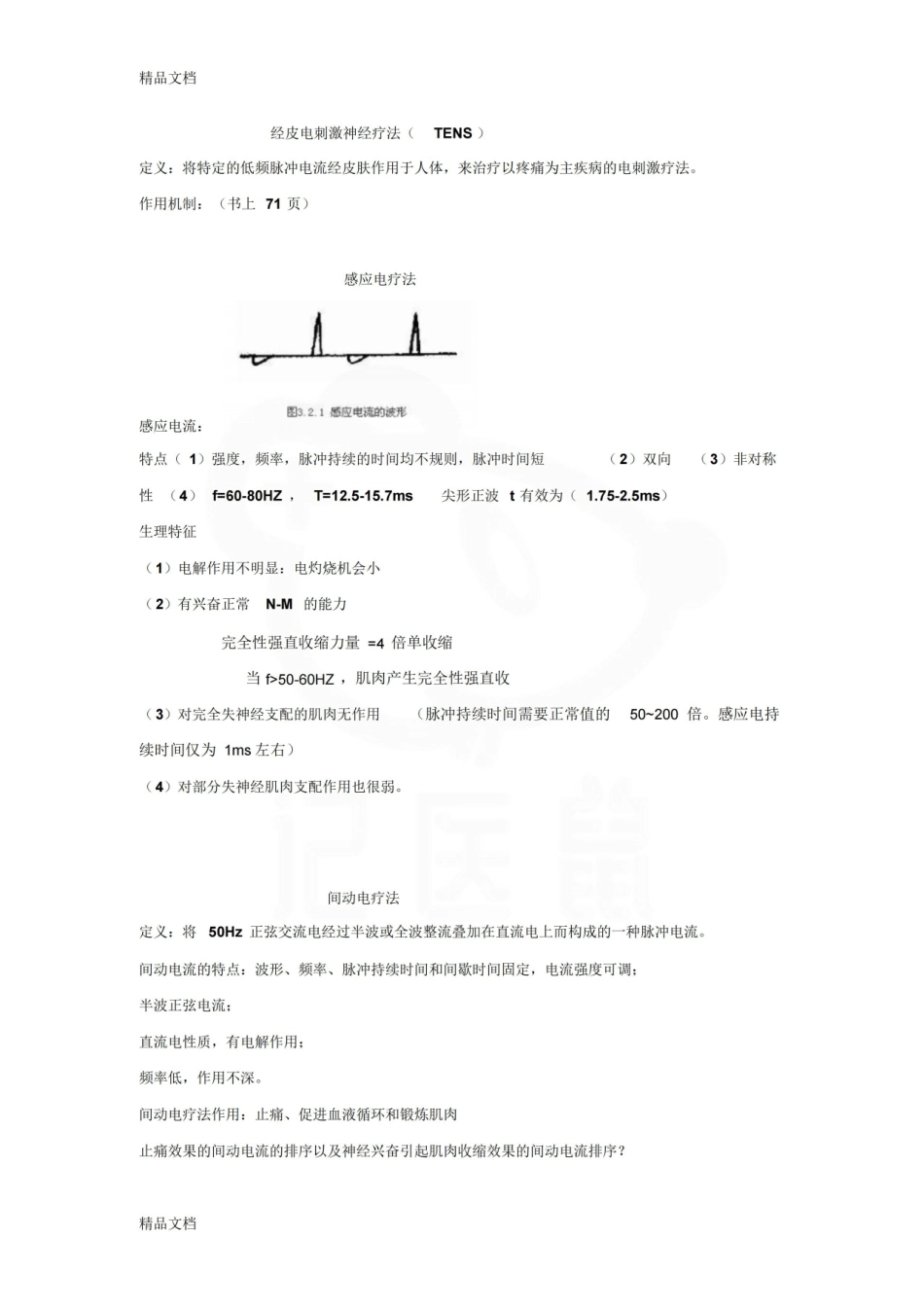 医学学科：物理因子治疗技术—整理笔记.pdf_第3页