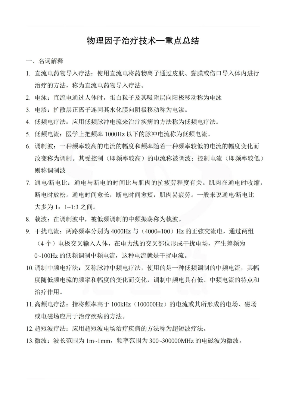 医学学科：物理因子治疗技术—重点总结.pdf_第1页