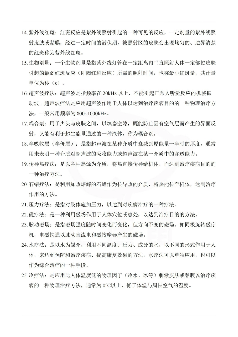 医学学科：物理因子治疗技术—重点总结.pdf_第2页