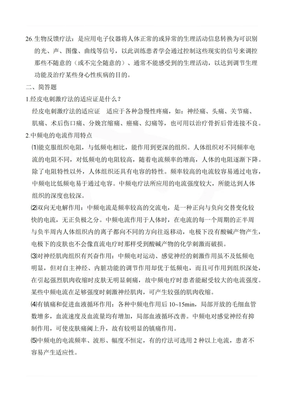 医学学科：物理因子治疗技术—重点总结.pdf_第3页