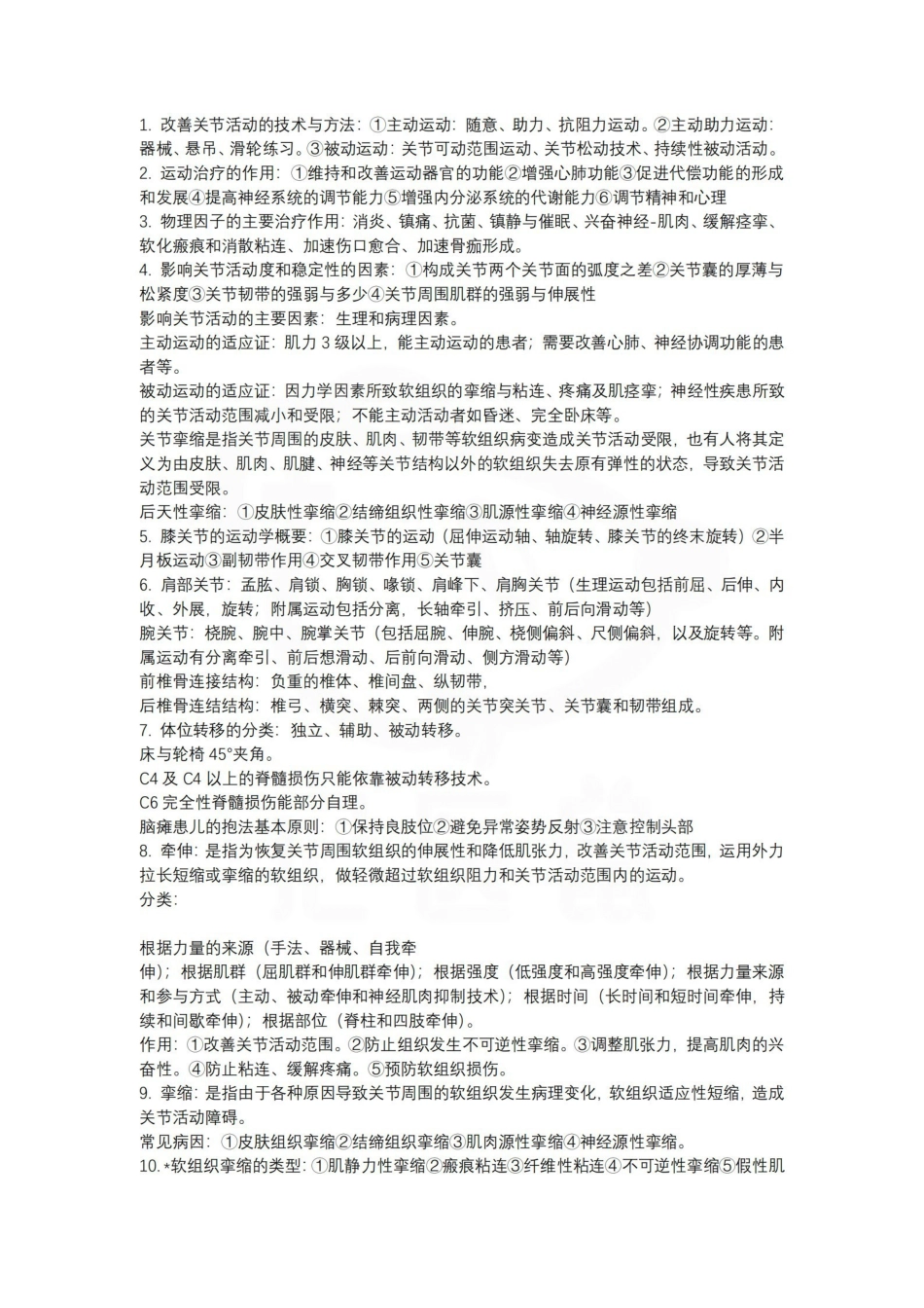 医学学科：物理治疗学—考点汇总.pdf_第1页