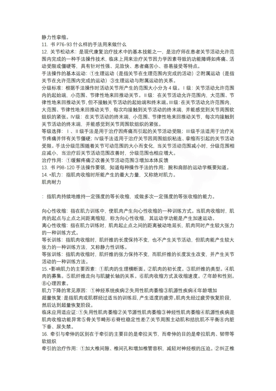 医学学科：物理治疗学—考点汇总.pdf_第2页