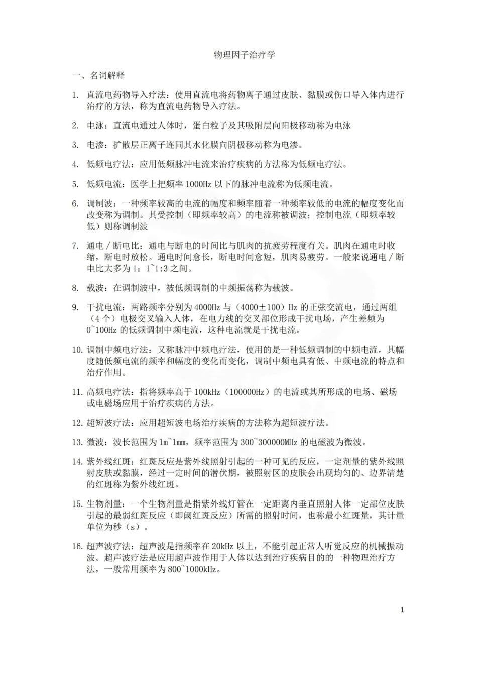 医学学科：物理治疗学—名解简答.pdf_第1页