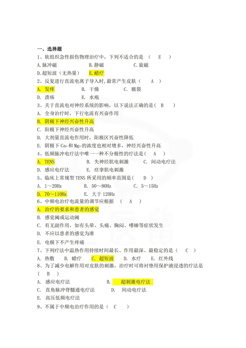 医学学科：物理治疗学—试卷A.pdf_第1页