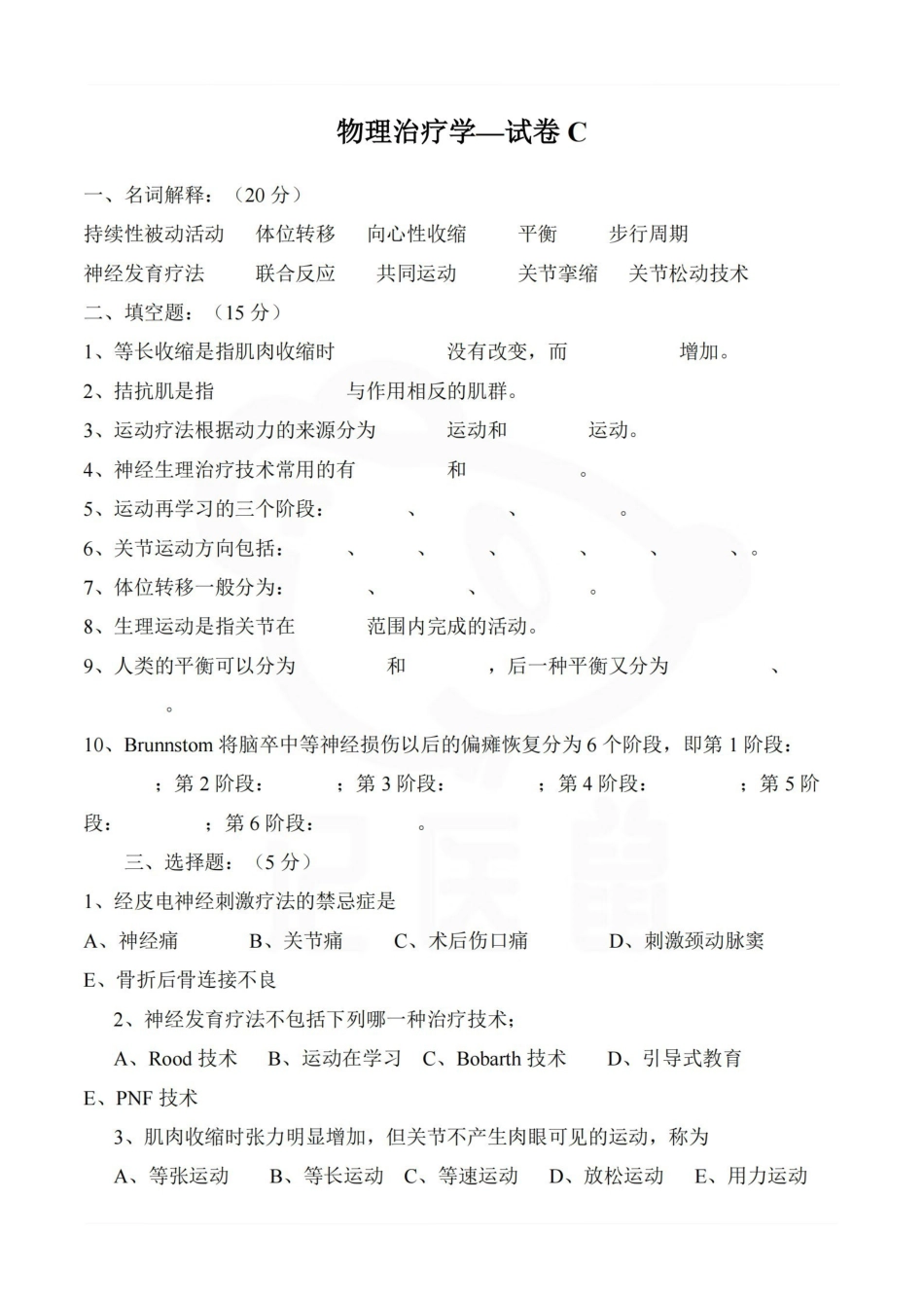 医学学科：物理治疗学—试卷C.pdf_第1页